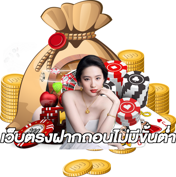 เว็บตรงฝากถอนไม่มีขั้นต่ำ