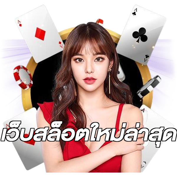 เว็บสล็อตใหม่ล่าสุด