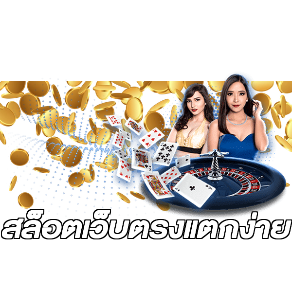 สล็อตเว็บตรงแตกง่าย