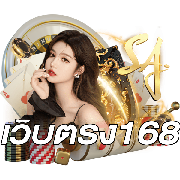 เว็บตรง168