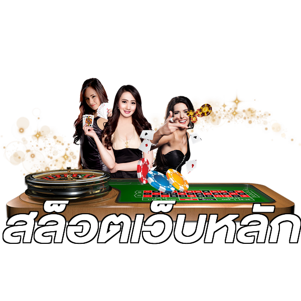 สล็อตเว็บหลัก