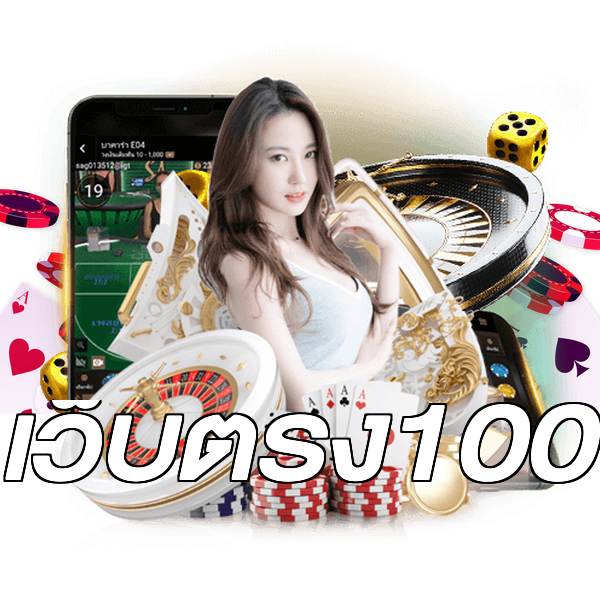 เว็บตรง100