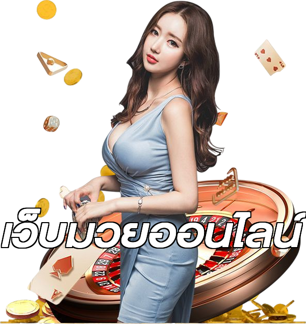 เว็บมวยออนไลน์