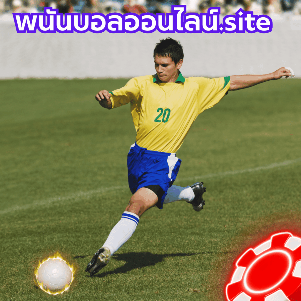 พนันบอลออนไลน์.site