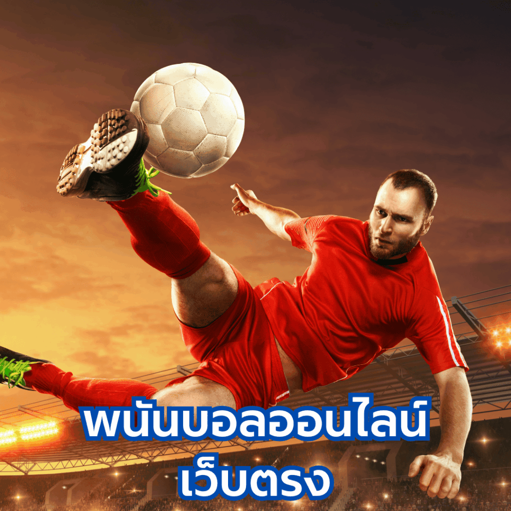 พนันบอลออนไลน์.site
