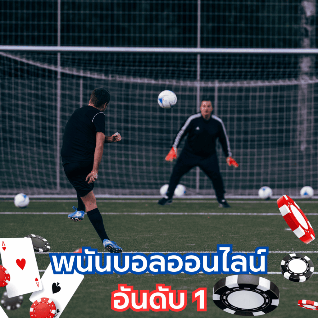 พนันบอลออนไลน์.site