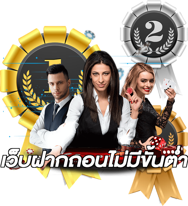 เว็บฝากถอนไม่มีขั้นต่ํา