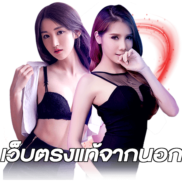 เว็บตรงแท้จากนอก