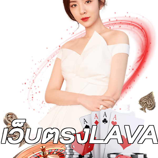 เว็บตรงLAVA