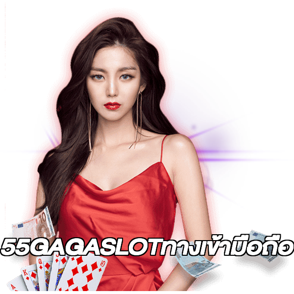 55GAGASLOTทางเข้ามือถือ