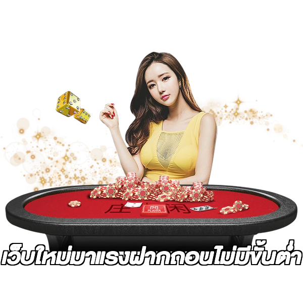 เว็บใหม่มาแรงฝากถอนไม่มีขั้นต่ํา