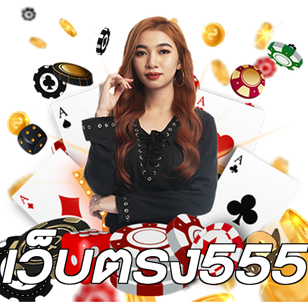 เว็บตรง555