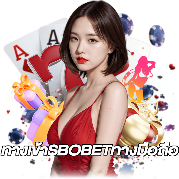 ทางเข้าSBOBETทางมือถือ