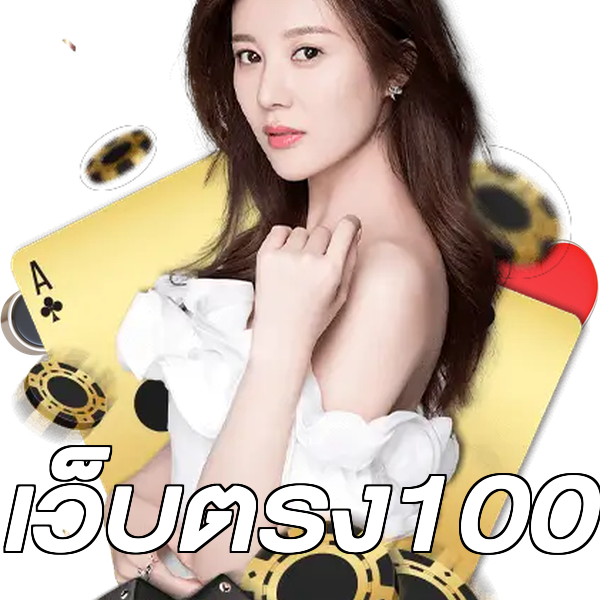 เว็บตรง100