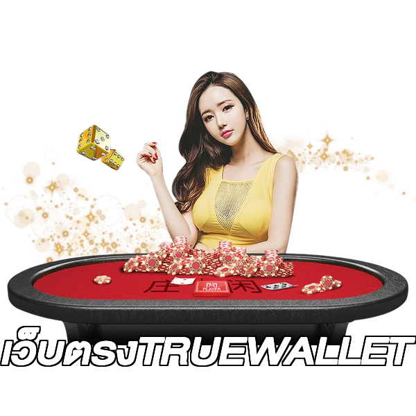 เว็บตรงTRUEWALLET