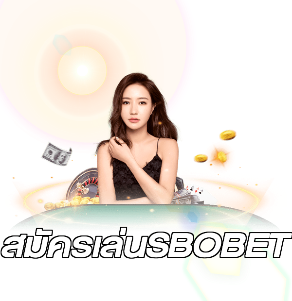 สมัครเล่นSBOBET