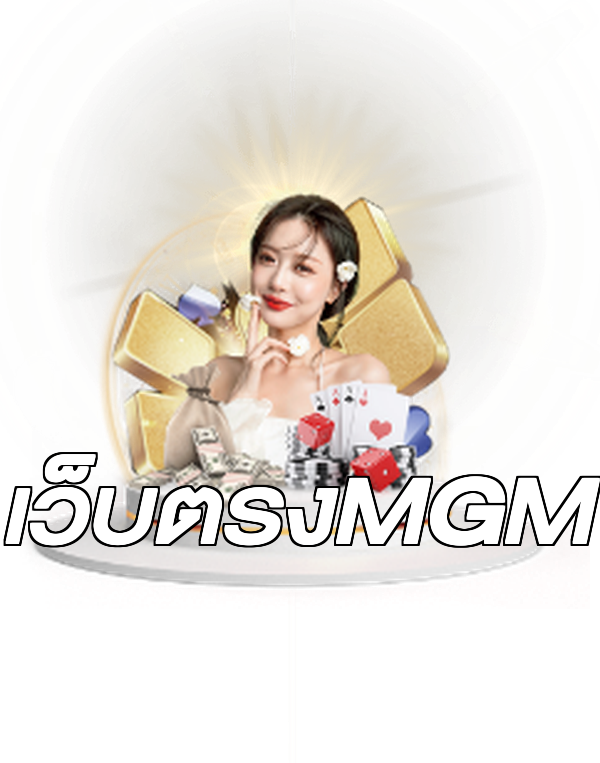 เว็บตรงMGM