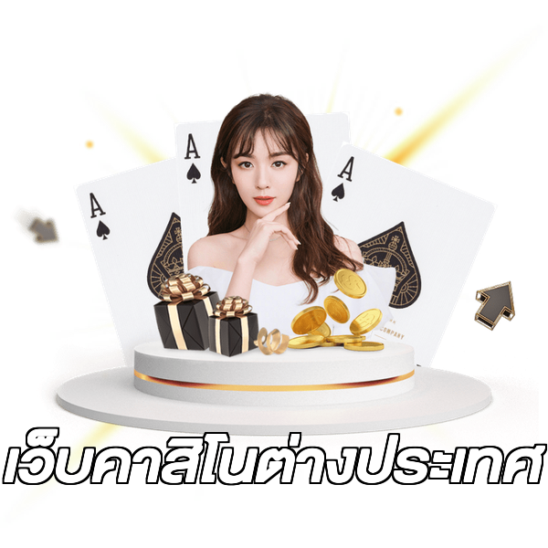 เว็บคาสิโนต่างประเทศ