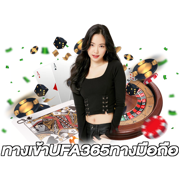 ทางเข้าUFA365ทางมือถือ