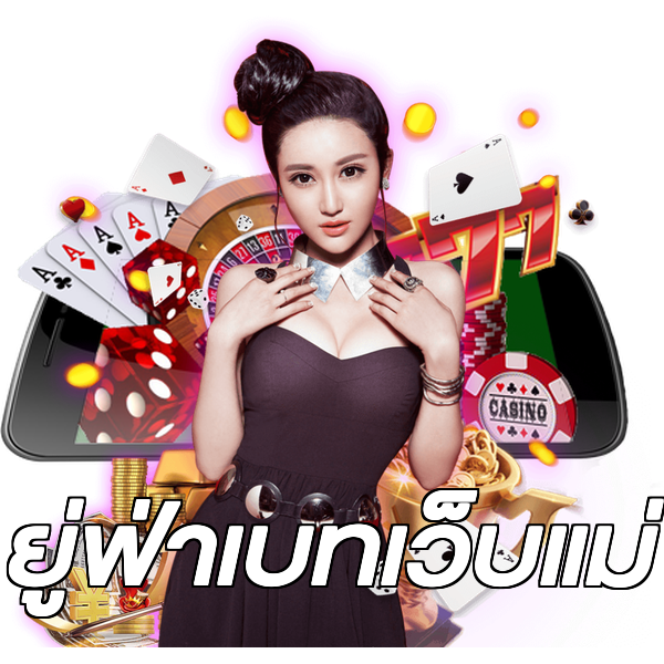 ยู่ฟ่าเบทเว็บแม่