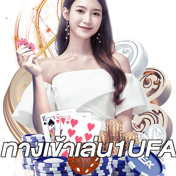 ทางเข้าเล่น1UFA