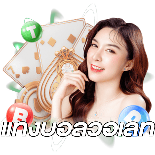 แทงบอลวอเลท