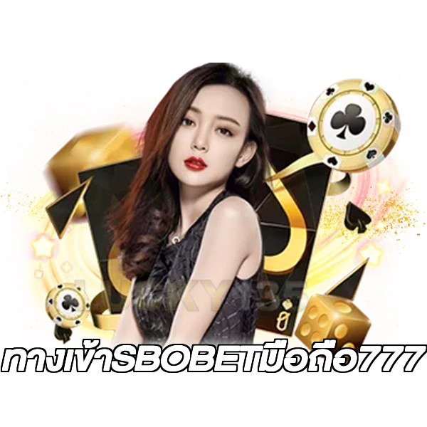 ทางเข้าSBOBETมือถือ777