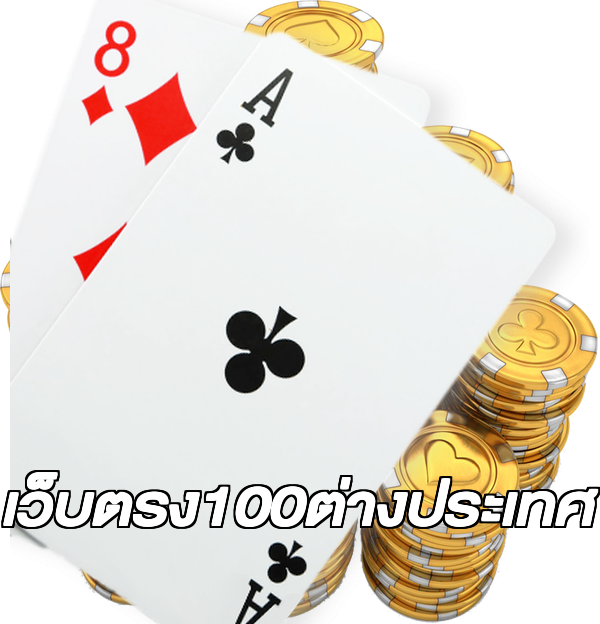 เว็บตรง100ต่างประเทศ