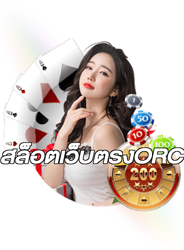 สล็อตเว็บตรงORC