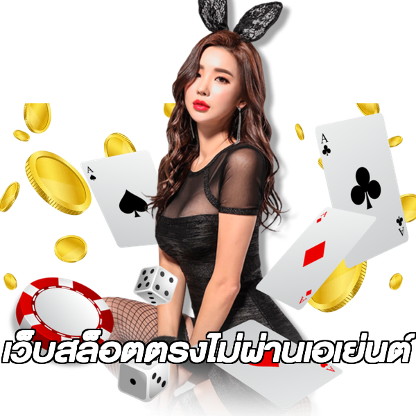 เว็บสล็อตตรงไม่ผ่านเอเย่นต์