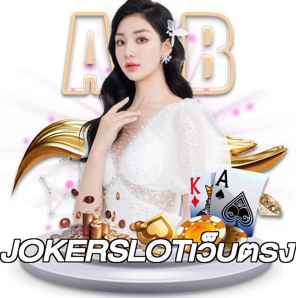 JOKERSLOTเว็บตรง