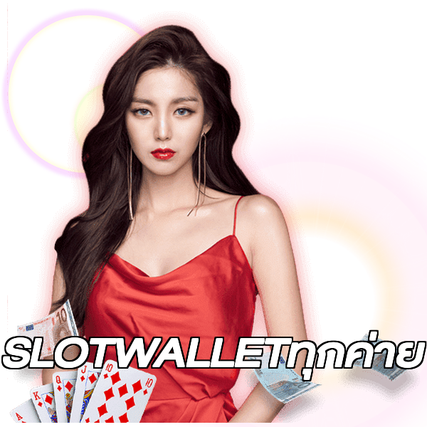 SLOTWALLETทุกค่าย