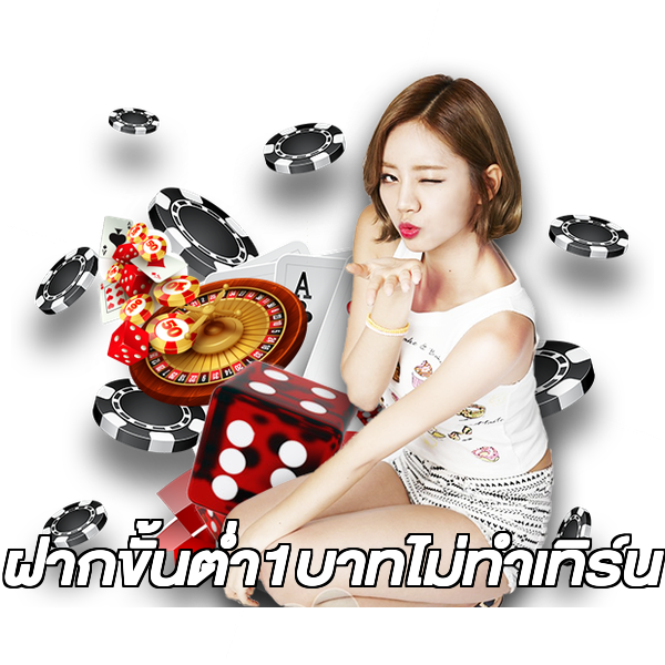 ฝากขั้นต่ํา1บาทไม่ทําเทิร์น